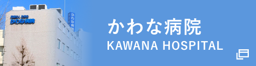 かわな病院