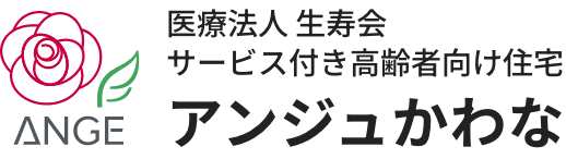 医療法人 生寿会 サービス付き高齢者向け住宅 アンジュかわな