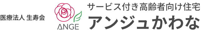 医療法人 生寿会 サービス付き高齢者向け住宅 アンジュかわな