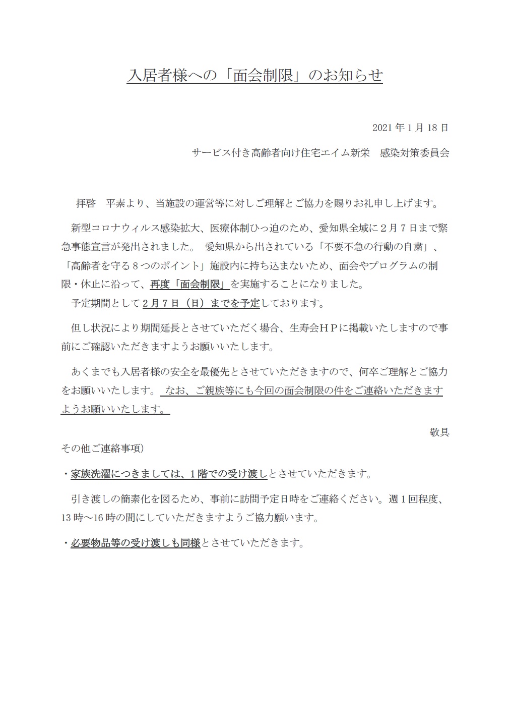 エイム新栄 入居者様への面会制限のお知らせ 生寿会news 医療法人生寿会