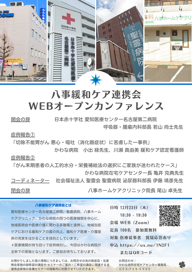 かわな病院在宅ケアセンター Webセミナー 21年12月23日 木 八事緩和ケア連携会webオープンカンファレンス 生寿会news 医療法人生寿会