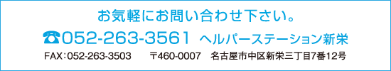 お気軽にお問い合わせください。 tel.052-263-3561 ヘルパーステーション新栄