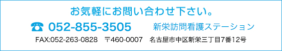 お気軽にお問い合わせください。 tel.052-263-3561 新栄訪問看護ステーション